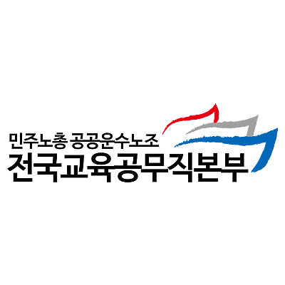 전국교육공무직본부 관련 이미지