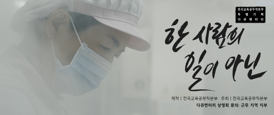 학교 급식실 폐암 다큐멘터리 시사회 - 따뜻한 한 끼에 가려진 노동을 드러내다