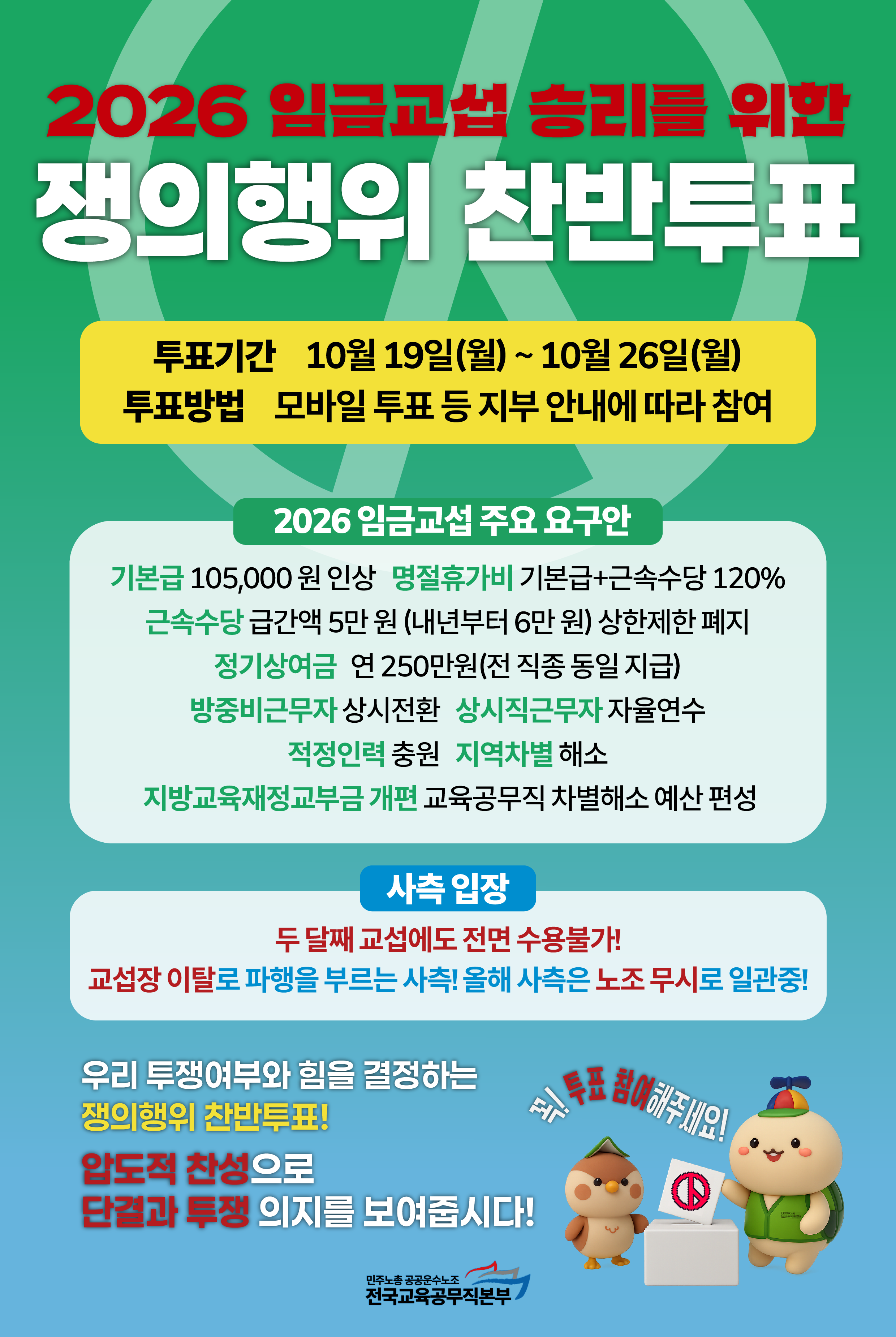 2026 쟁의행위찬반투표_웹포스터.png