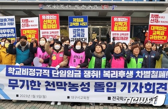 학교비정규직 '임금교섭 성실 이행 촉구'…대구교육청서 천막농성 돌입
