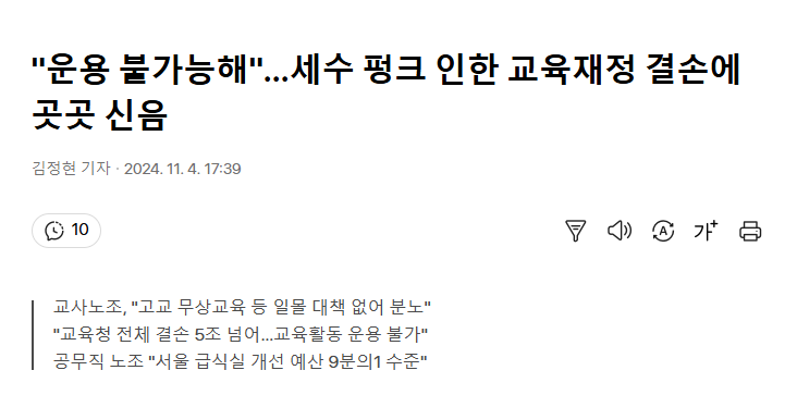 [뉴시스] '운용 불가능해'…세수 펑크 인한 교육재정 결손에 곳곳 신음