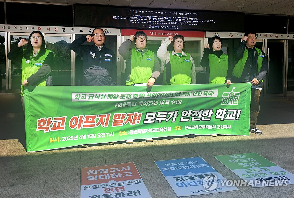 [연합뉴스] 교육공무직본부 강원지부, 안전한 학교 만들기 촉구 기자회견
