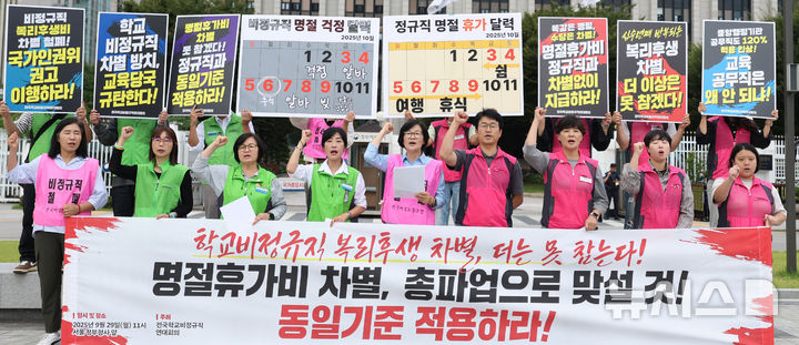 [뉴시스] 학교비정규직 노동자 '똑같은 추석 명절, 수당은 차별…시정 않으면 총투쟁...