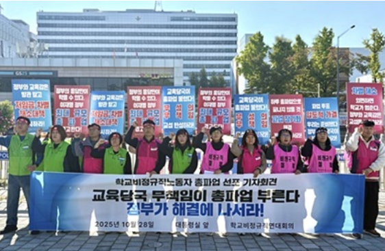 [로이슈] 전국학교비정규직연대회의, 총파업 예고 기자회견