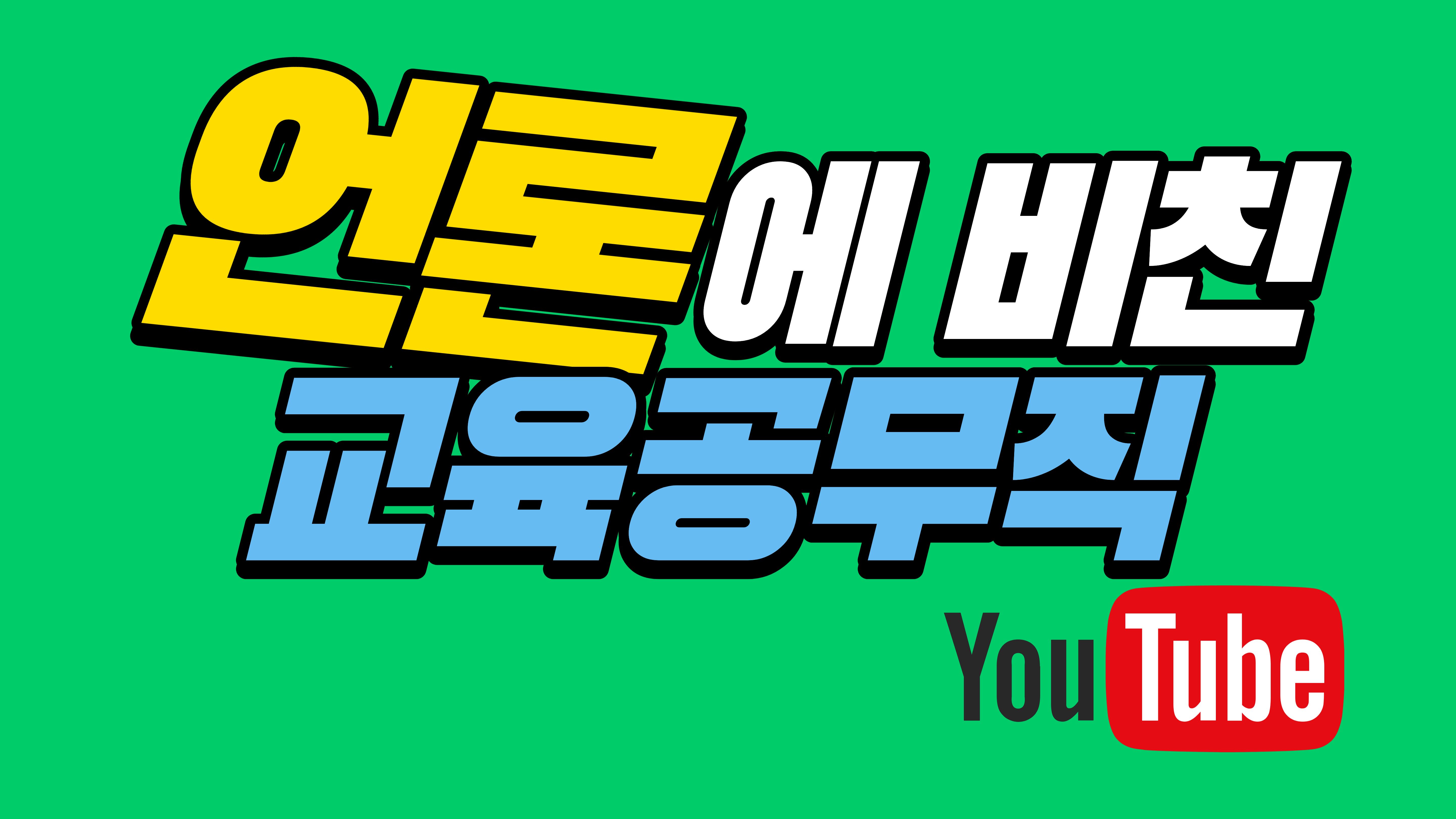 [유튜브] 언론에 비친 교육공무직